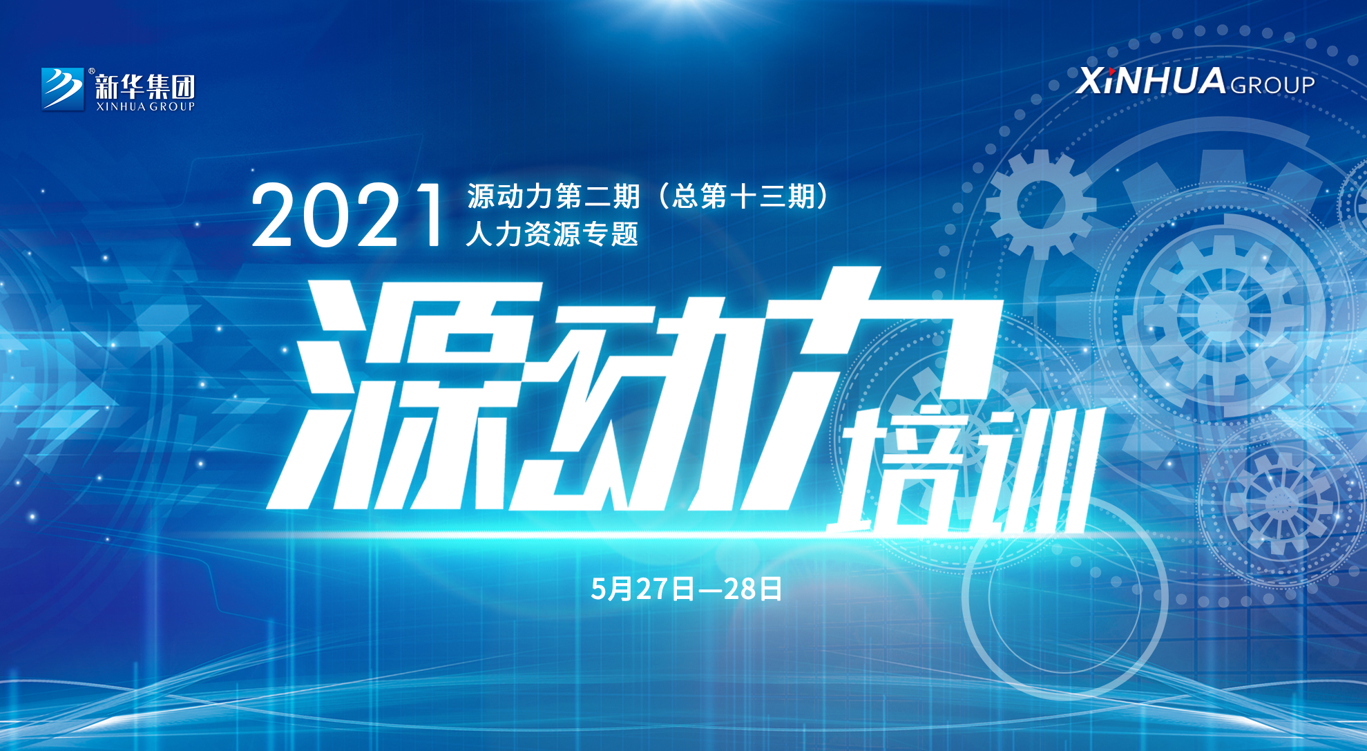 2021年“源動力”人力資源專題培訓(xùn)